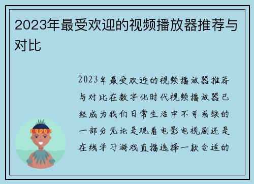 2023年最受欢迎的视频播放器推荐与对比