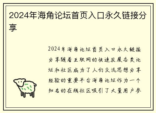 2024年海角论坛首页入口永久链接分享