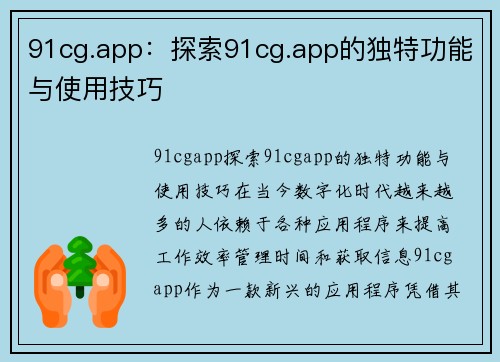 91cg.app：探索91cg.app的独特功能与使用技巧