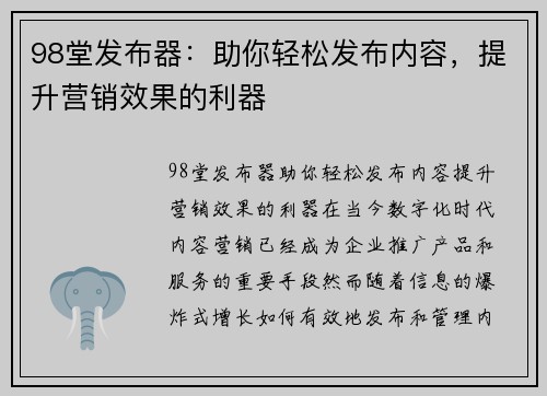 98堂发布器：助你轻松发布内容，提升营销效果的利器