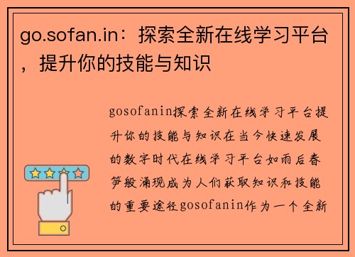 go.sofan.in：探索全新在线学习平台，提升你的技能与知识