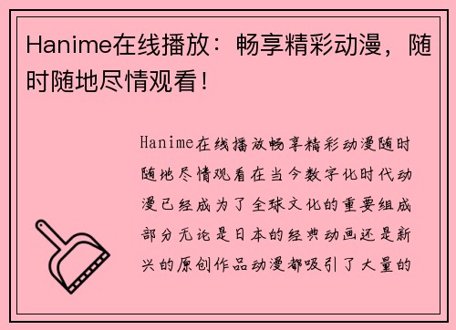 Hanime在线播放：畅享精彩动漫，随时随地尽情观看！