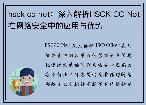 hsck cc net：深入解析HSCK CC Net在网络安全中的应用与优势