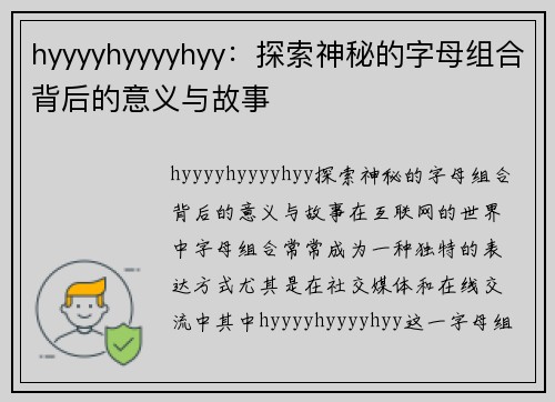 hyyyyhyyyyhyy：探索神秘的字母组合背后的意义与故事