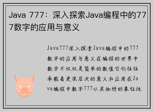 Java 777：深入探索Java编程中的777数字的应用与意义