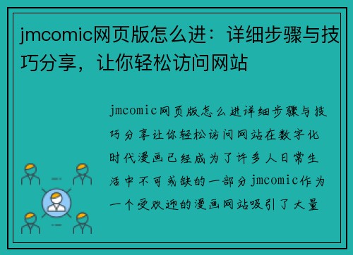 jmcomic网页版怎么进：详细步骤与技巧分享，让你轻松访问网站