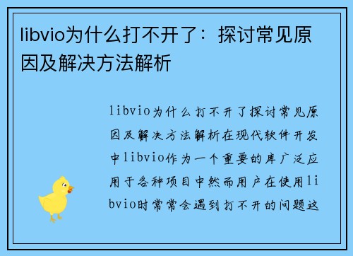 libvio为什么打不开了：探讨常见原因及解决方法解析