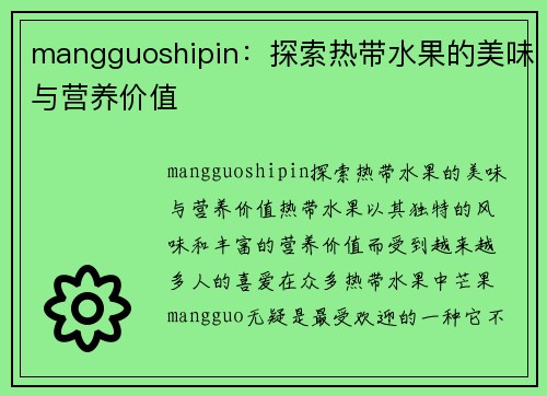 mangguoshipin：探索热带水果的美味与营养价值