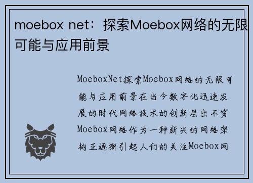 moebox net：探索Moebox网络的无限可能与应用前景