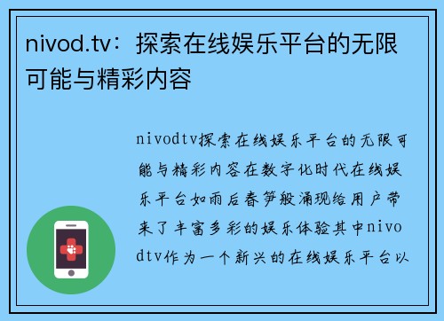 nivod.tv：探索在线娱乐平台的无限可能与精彩内容