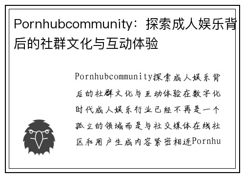 Pornhubcommunity：探索成人娱乐背后的社群文化与互动体验