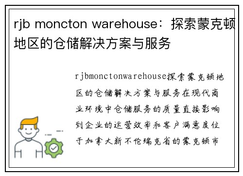 rjb moncton warehouse：探索蒙克顿地区的仓储解决方案与服务