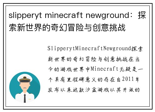 slipperyt minecraft newground：探索新世界的奇幻冒险与创意挑战