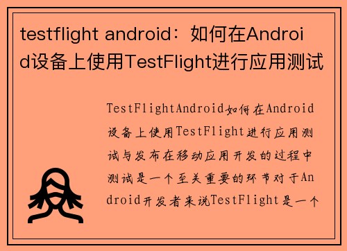 testflight android：如何在Android设备上使用TestFlight进行应用测试与发布