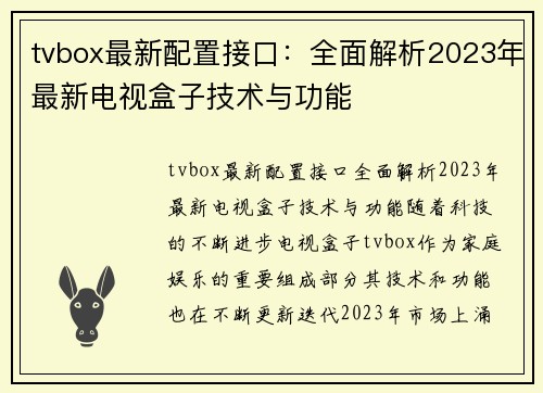 tvbox最新配置接口：全面解析2023年最新电视盒子技术与功能