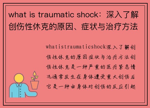 what is traumatic shock：深入了解创伤性休克的原因、症状与治疗方法