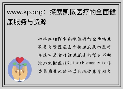 www.kp.org：探索凯撒医疗的全面健康服务与资源