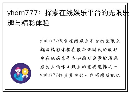 yhdm777：探索在线娱乐平台的无限乐趣与精彩体验