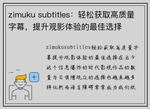 zimuku subtitles：轻松获取高质量字幕，提升观影体验的最佳选择