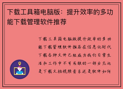 下载工具箱电脑版：提升效率的多功能下载管理软件推荐