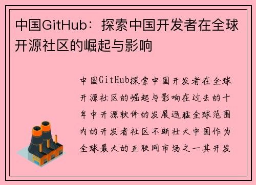 中国GitHub：探索中国开发者在全球开源社区的崛起与影响