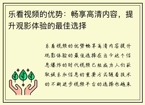 乐看视频的优势：畅享高清内容，提升观影体验的最佳选择