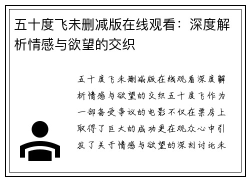 五十度飞未删减版在线观看：深度解析情感与欲望的交织